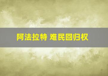 阿法拉特 难民回归权